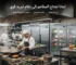 لماذا تحتاج المطاعم إلى نظام تبريد قوي؟
