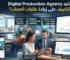 كيف تساعد Digital Production Agency شركات التكييف على زيادة طلبات العملاء؟